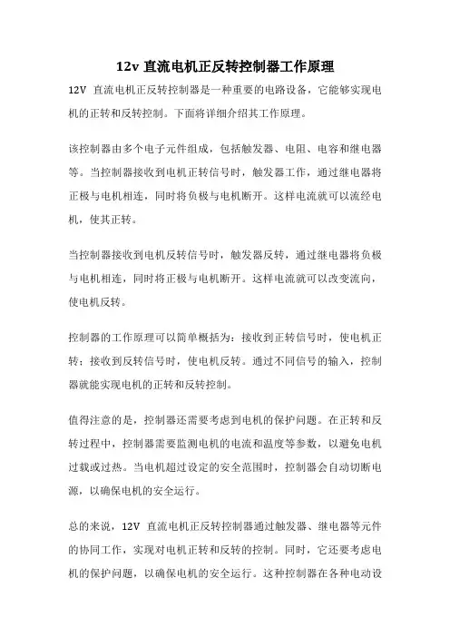 12v直流电机正反转控制器工作原理