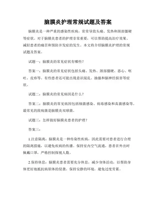 脑膜炎护理常规试题及答案