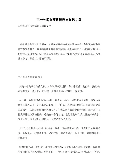 三分钟即兴演讲稿范文集锦9篇
