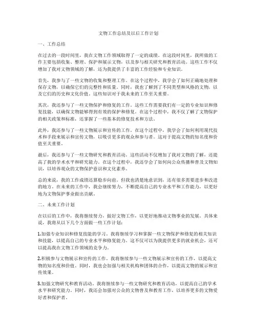 文物工作总结及以后工作计划