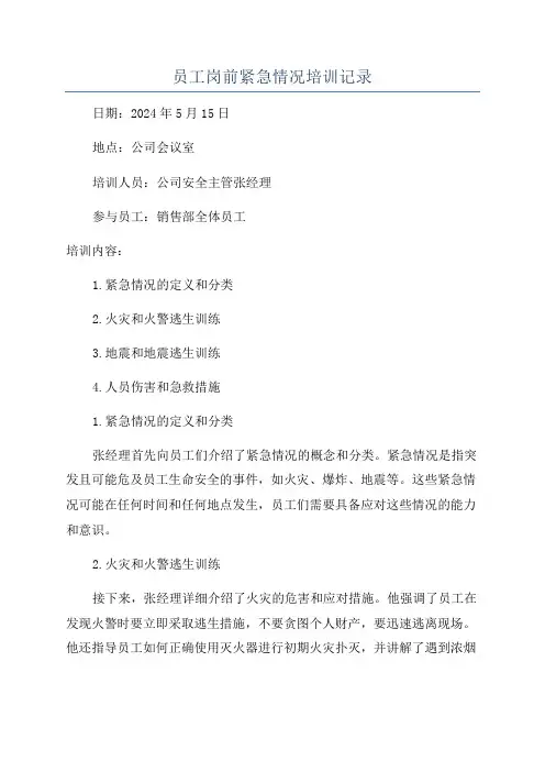 员工岗前紧急情况培训记录
