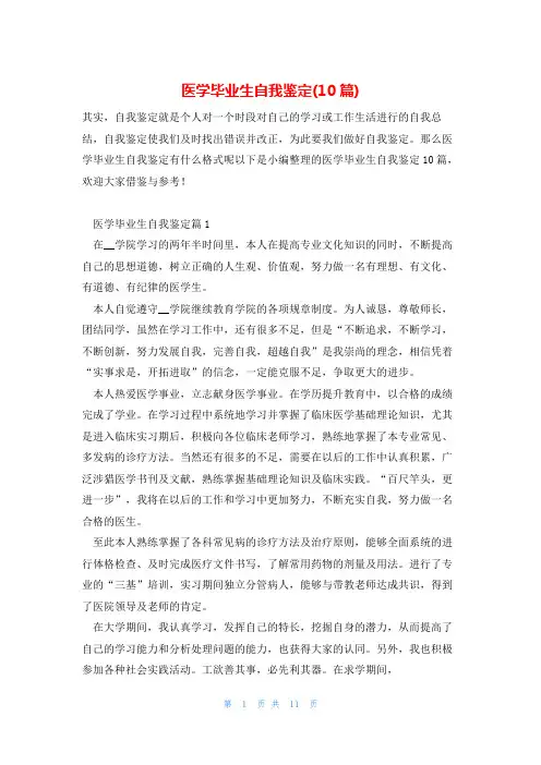 医学毕业生自我鉴定(10篇)