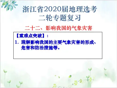 高考地理二轮复习PPT专题二十二影响我国的气象灾害优质课件