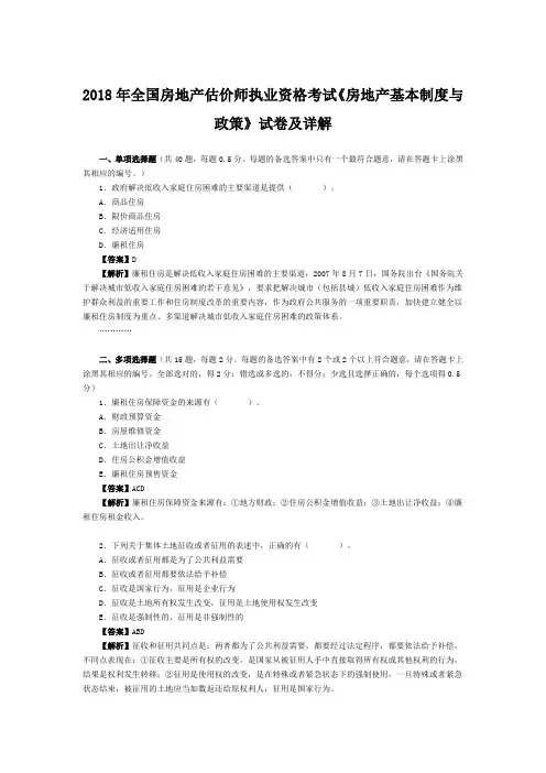 2018年全国房地产估价师执业资格考试《房地产基本制度与政策》试卷及详解
