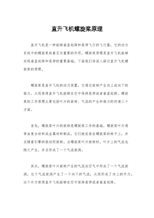 直升飞机螺旋桨原理