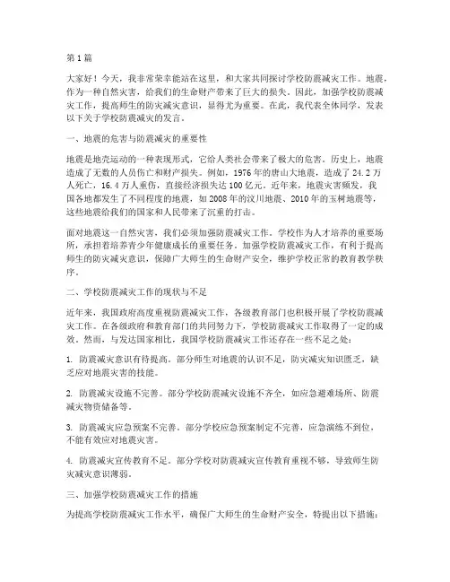 学校防震减灾发言稿(3篇)