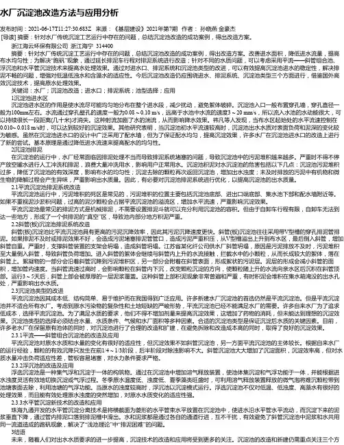 水厂沉淀池改造方法与应用分析