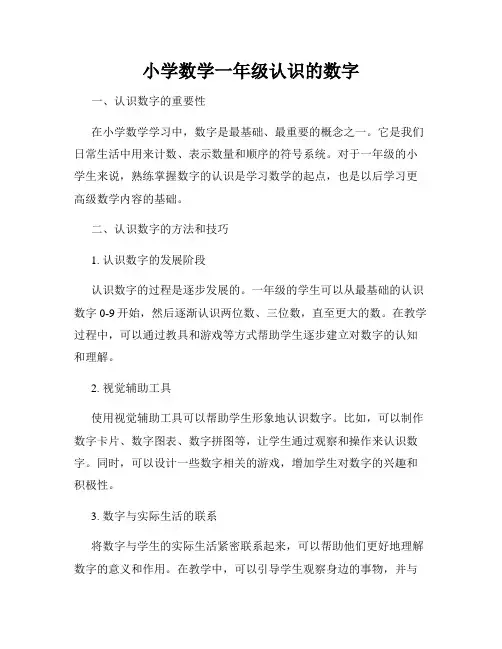 小学数学一年级认识的数字