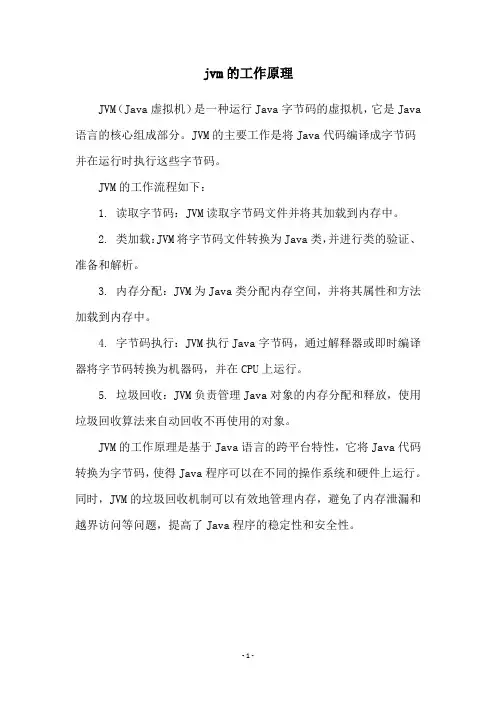 jvm的工作原理