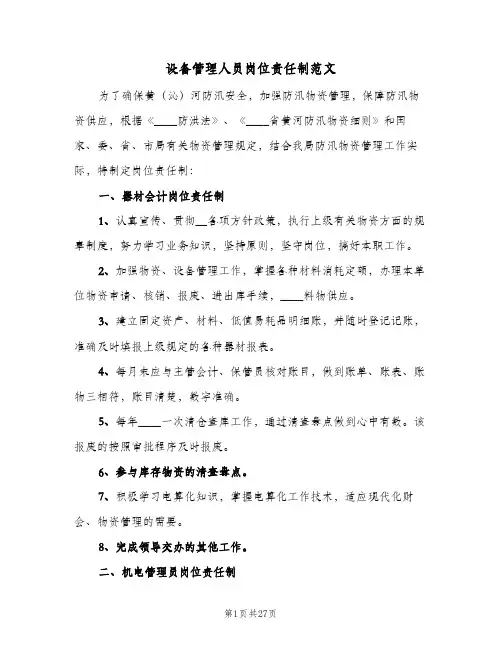 设备管理人员岗位责任制范文(3篇)