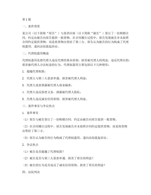 代理权滥用法律案例(3篇)
