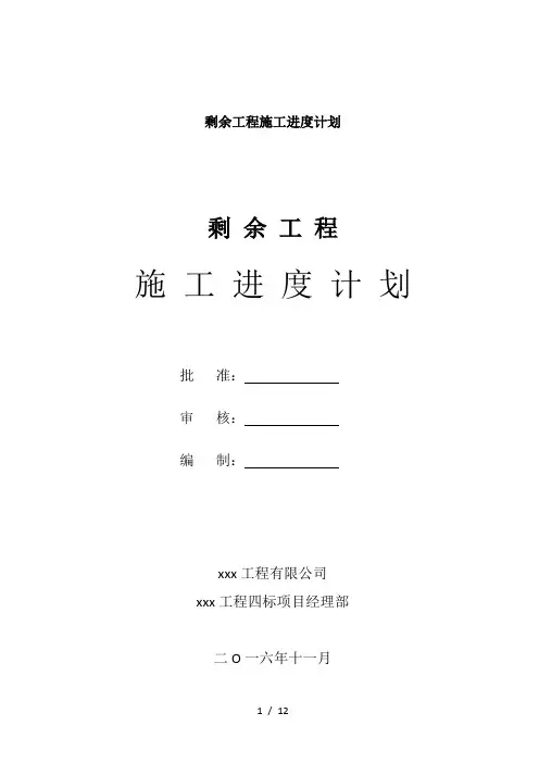 最新剩余工程施工进度计划