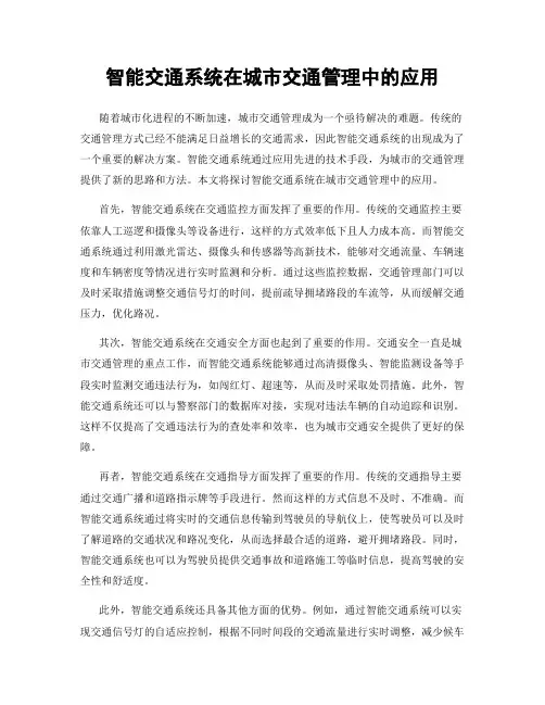 智能交通系统在城市交通管理中的应用