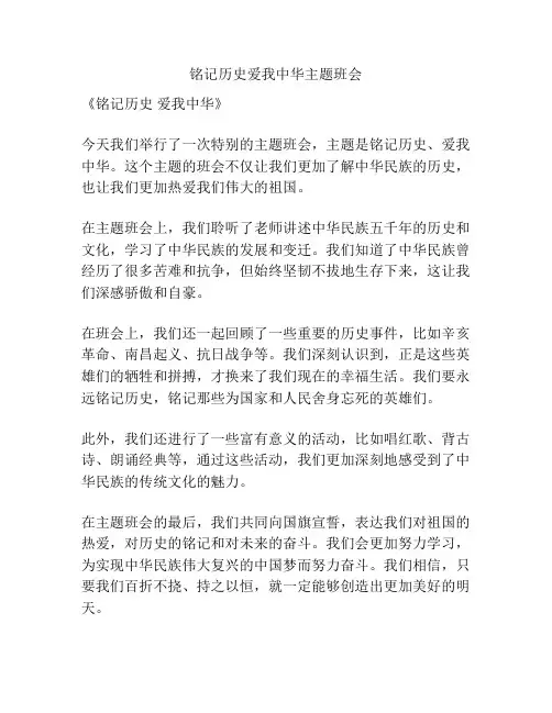 铭记历史爱我中华主题班会