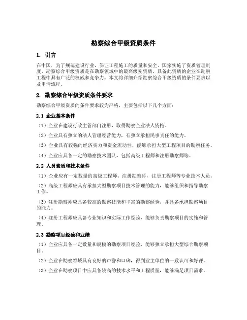勘察综合甲级资质条件