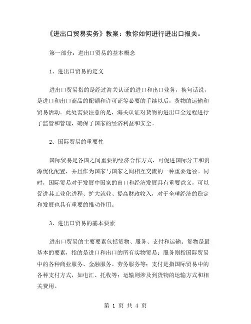 《进出口贸易实务》教案：教你如何进行进出口报关