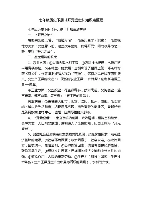 七年级历史下册《开元盛世》知识点整理