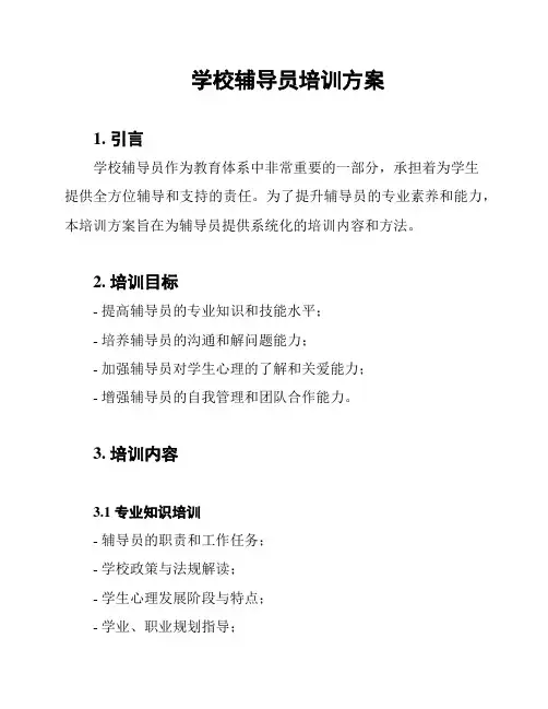 学校辅导员培训方案