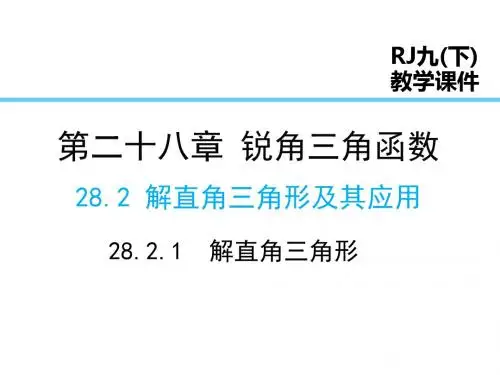 人教数学·九年级下28.2.1 解直角三角形