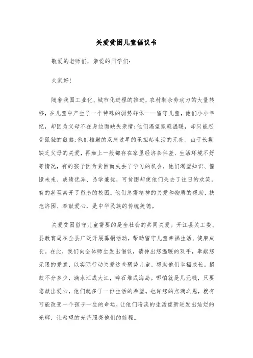 关爱贫困儿童倡议书（四篇）