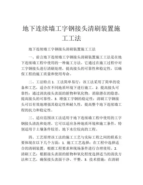 地下连续墙工字钢接头清刷装置施工工法(2)