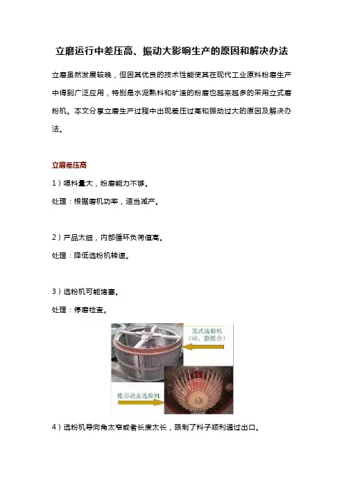 立磨运行中差压高、振动大影响生产的原因和解决办法