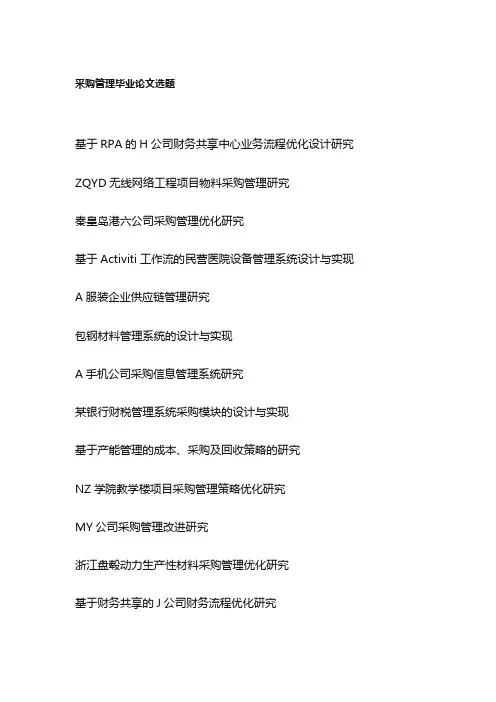 采购管理毕业论文选题(100个)