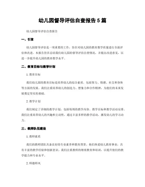 幼儿园督导评估自查报告5篇