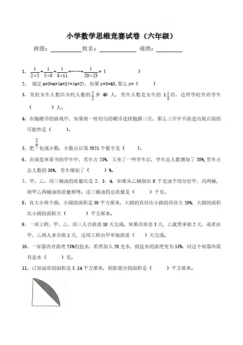 第六届思维竞赛试卷(试题)-2023-2024学年六年级下册数学