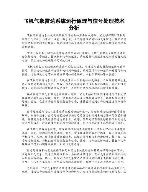 飞机气象雷达系统运行原理与信号处理技术分析