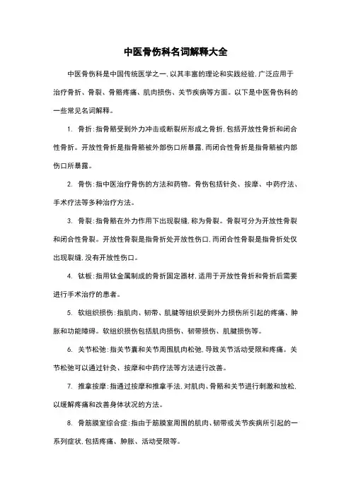 中医骨伤科名词解释大全