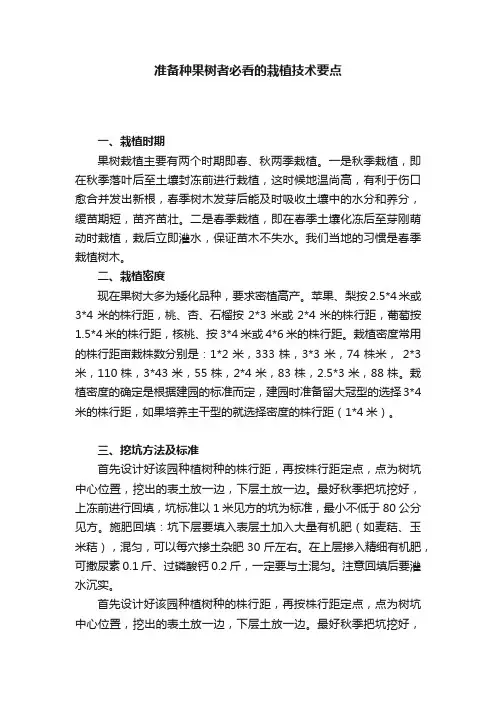 准备种果树者必看的栽植技术要点
