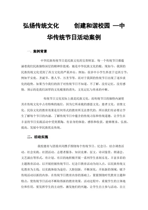 弘扬传统文化创建和谐校园—中华传统节日活动案例