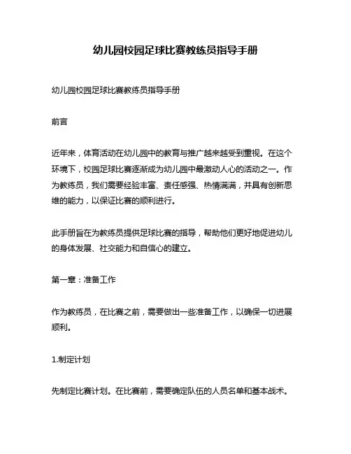 幼儿园校园足球比赛教练员指导手册