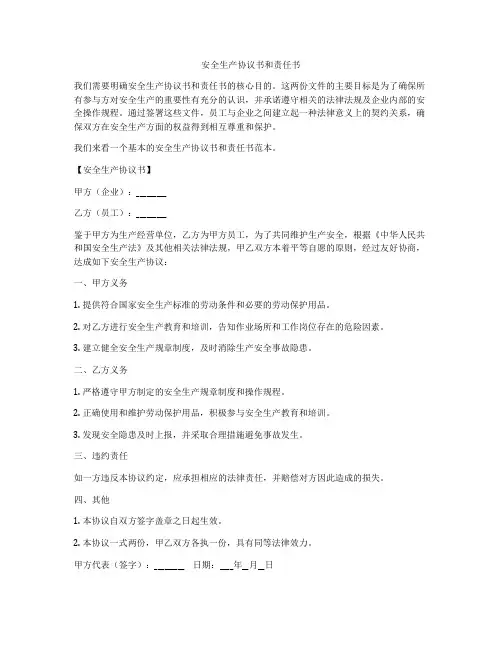 安全生产协议书和责任书