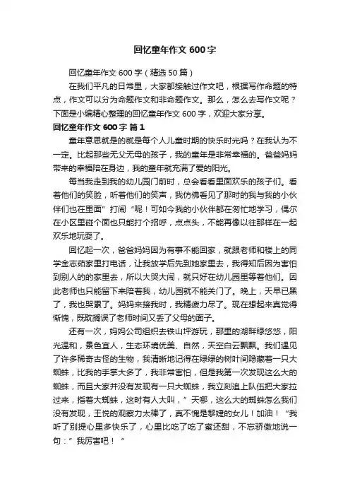 回忆童年作文600字（精选50篇）