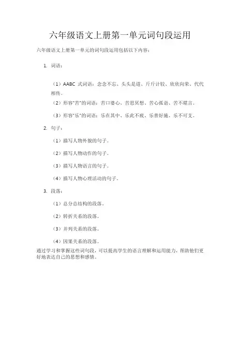 六年级语文上册第一单元词句段运用