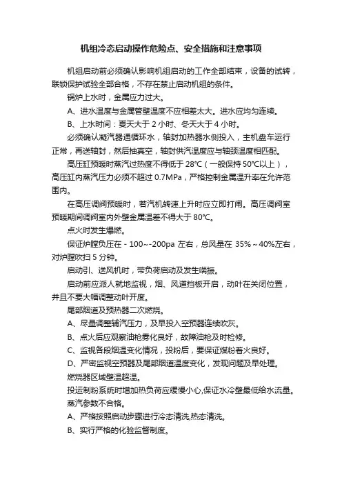 机组冷态启动操作危险点、安全措施和注意事项