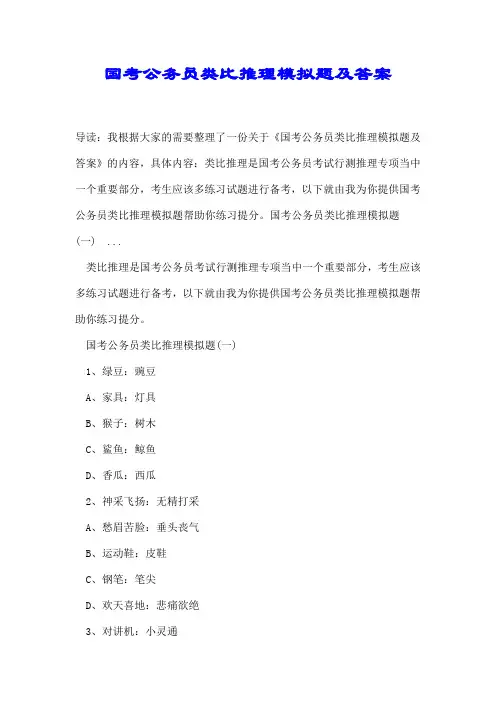 国考公务员类比推理模拟题及答案