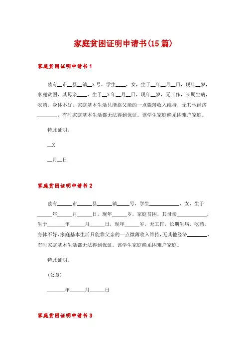 家庭贫困证明申请书(15篇)