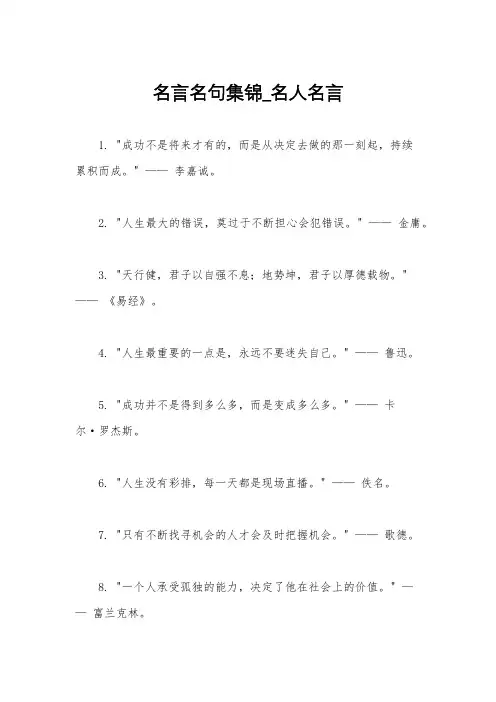 名言名句集锦_名人名言