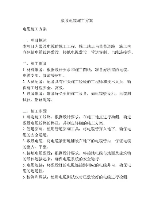 敷设电缆施工方案
