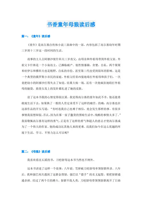 书香童年母狼读后感