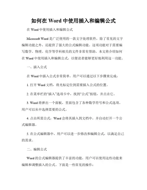 如何在Word中使用插入和编辑公式