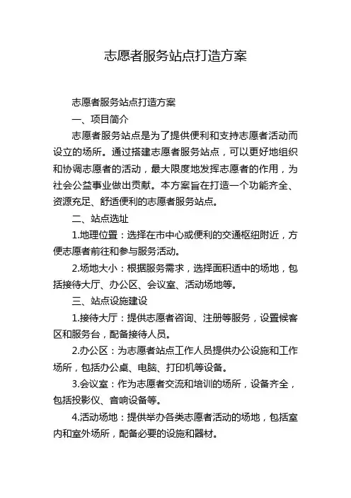志愿者服务站点打造方案