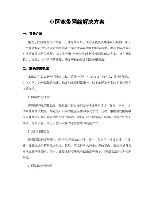 小区宽带网络解决方案