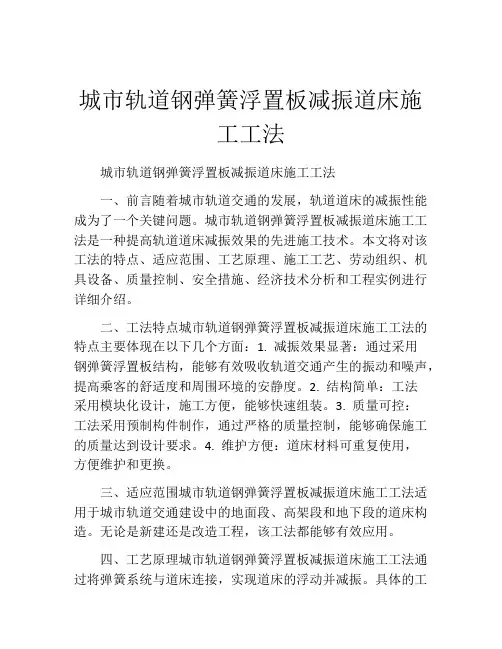 城市轨道钢弹簧浮置板减振道床施工工法(2)
