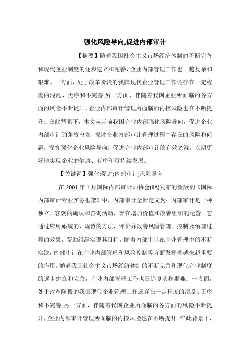 强化风险导向,促进内部审计