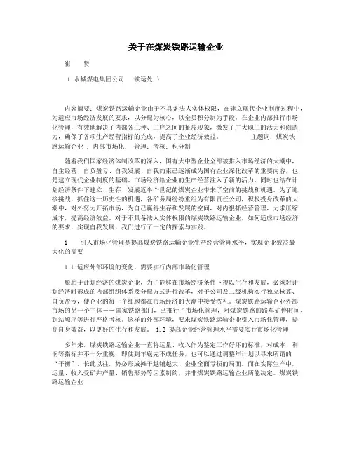 关于在煤炭铁路运输企业