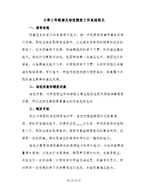 小学三年级语文培优辅差工作总结范文（2篇）